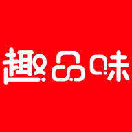 趣品味2023购物