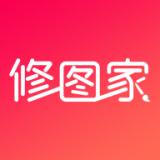  修图家