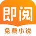 即阅免费小说