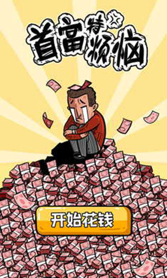 首富特烦恼最新版 v5.10.3