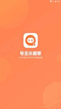 号主小管家 v3.0.5