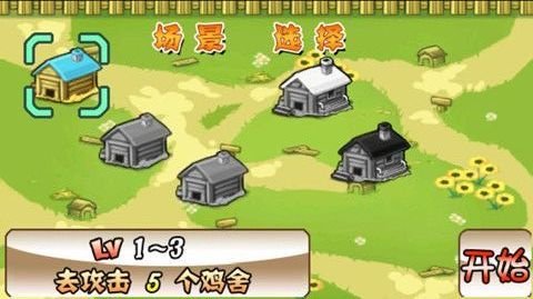 小鸡的战争安卓版 版本：v1.9