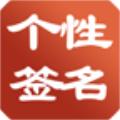 个性签名大全宝典