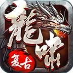 龙啸传世复古版