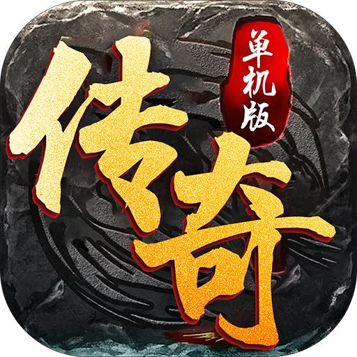 超变传奇单机版