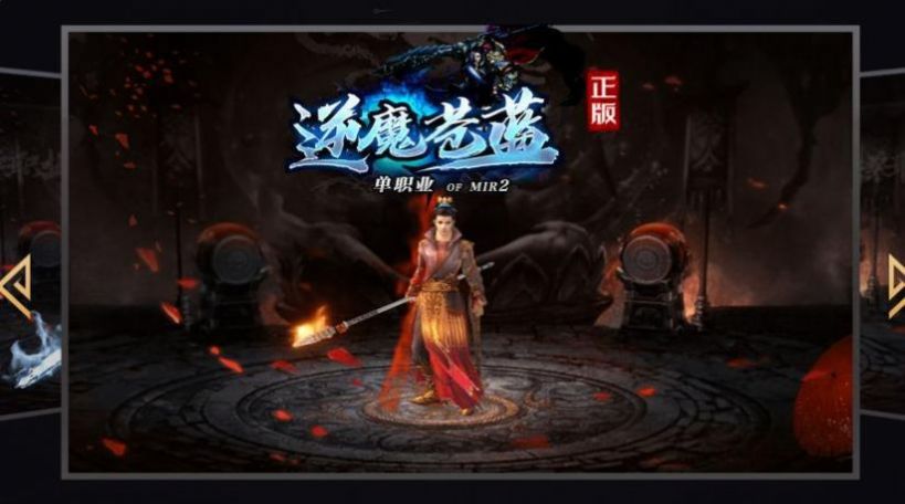 逆魔苍蓝单职业手游官方版  v4.0.3