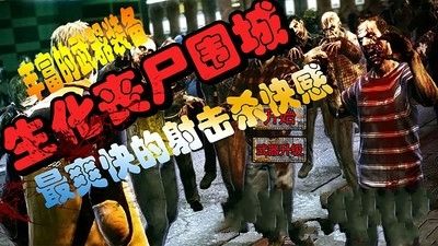 生化丧尸围城安卓官方版游戏下载  v4.5.4