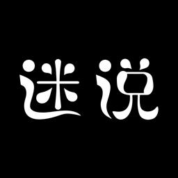 迷说对话小说