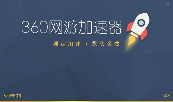 360游戏加速器截图1