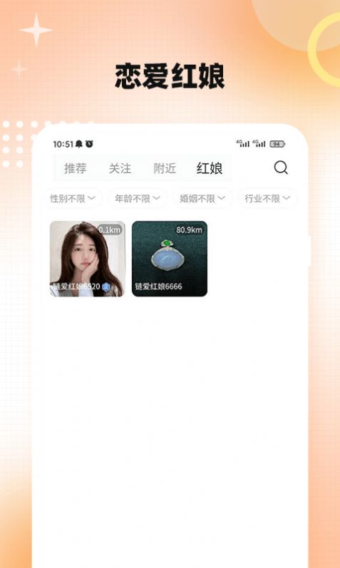 链爱红娘交友平台app安卓版下载安装截图1