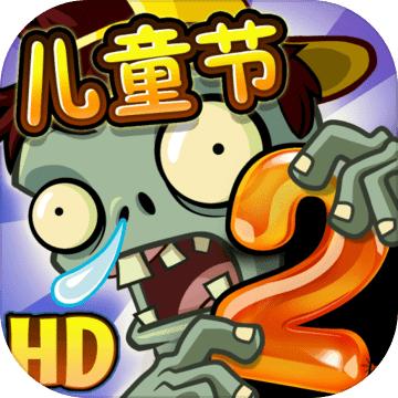 pvz2国际版