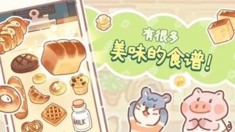 小熊面包店最新版