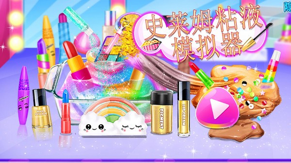 史莱姆粘液模拟器