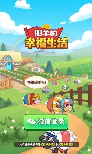 肥羊的幸福生活红包版  v1.0.2