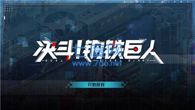 决斗钢铁巨人