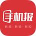 山东手机报