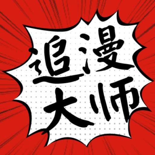 追漫大师无广告免费