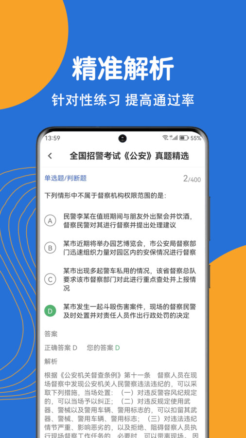 公安基础知识刷题狗app最新版 截图0