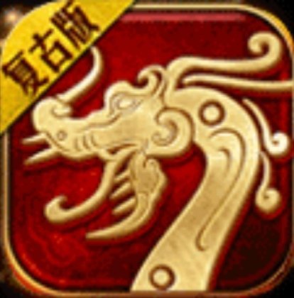 复古传世三端单职业