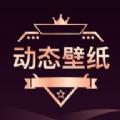 爱动态壁纸