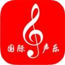 国际声乐