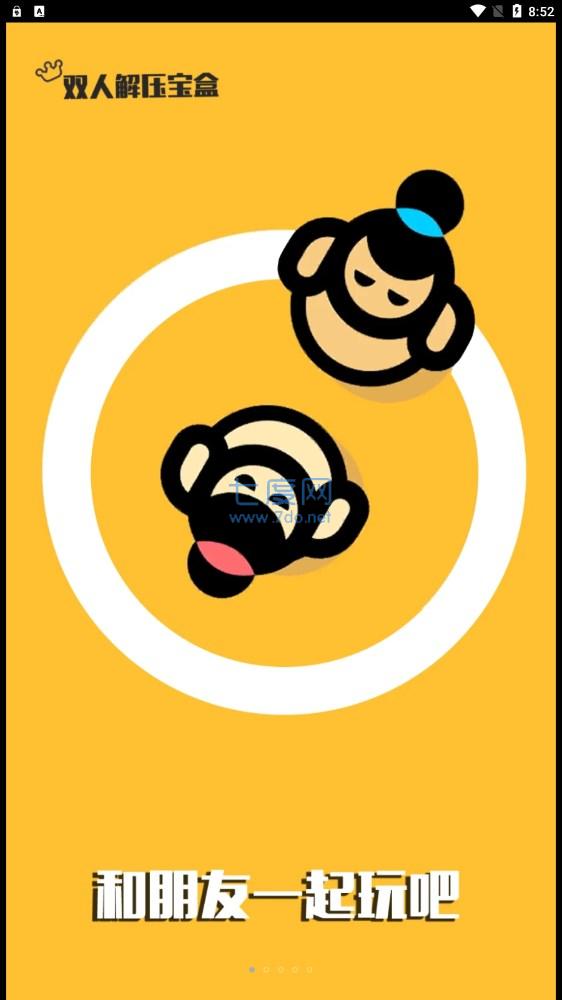 双人解压宝盒截图3