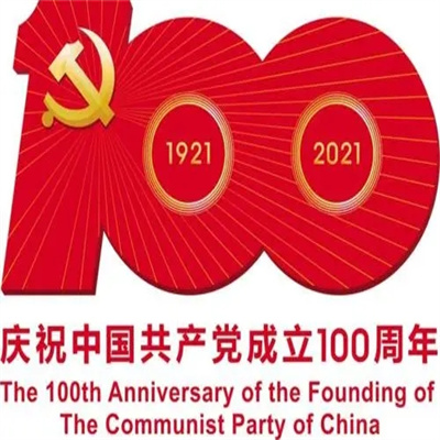 中国共产党成为100周年图片