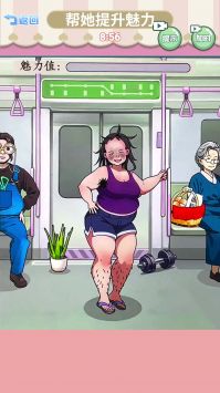 帮她提升魅力截图0