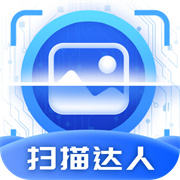 扫描达人