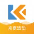来康运动软件官方版 