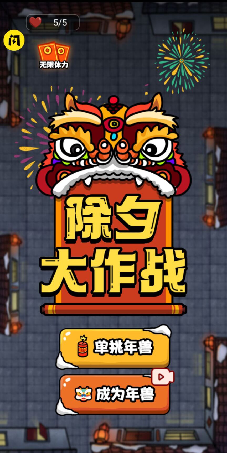 除夕大作战内置功能菜单最新版图片1