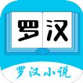 罗汉小说