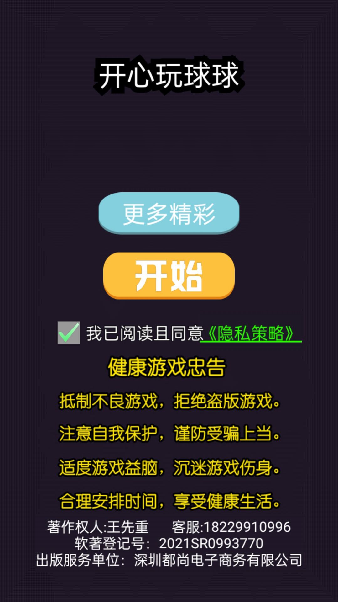 开心玩球球游戏官方红包版图片1