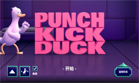 拳击鸭截图2