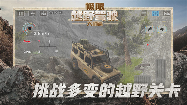 极限越野驾驶大师篇中文版截图1