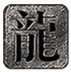 玩趣皇家复古