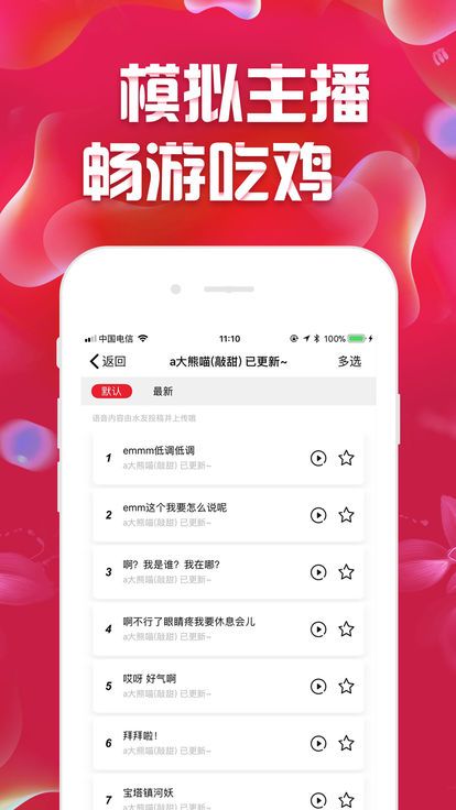 很皮语音包绝地求生刺激战场游戏主播语音包变声器下载 截图1