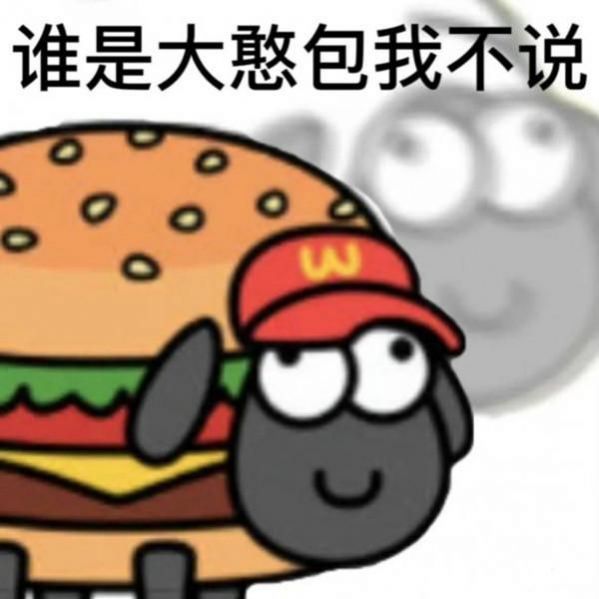 羊了个羊表情包截图2
