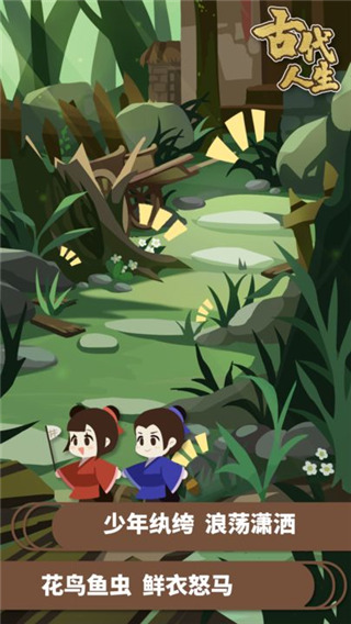 古代人生官方正版 v1.4.79