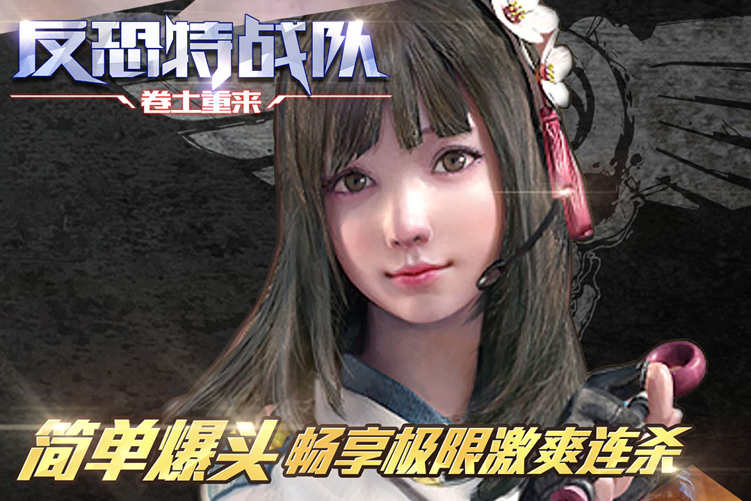反恐特战队之卷土重来截图2