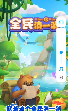 全民消一‪消红包版截图1