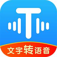 文字转语音神器