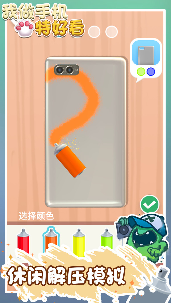 我做手机特好看游戏安卓版图片1
