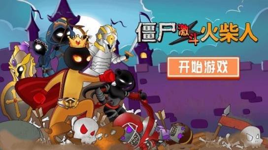 僵尸激斗火柴人截图2