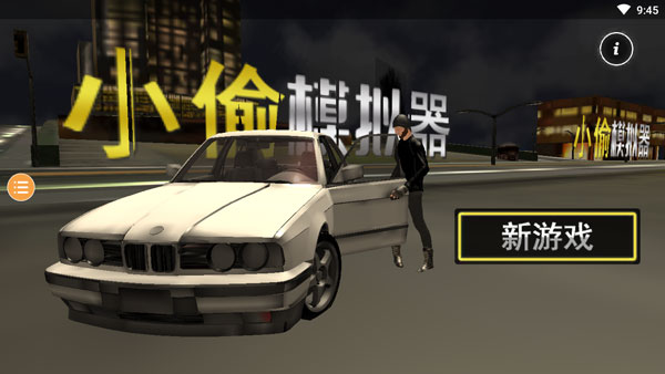 小偷模拟器手机版中文版截图0