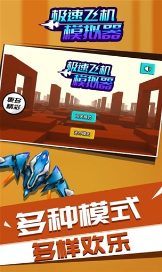 极速飞机模拟器截图1
