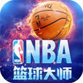 nba篮球大师正版