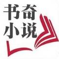 书奇小说