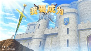 我要成为铸剑师测试版 2024-06-25 15:08