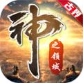 古界神之领域手游官方版 